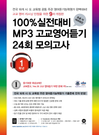 고교 영어듣기 24회 모의고사 1학년 (2018)